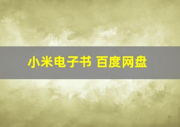 小米电子书 百度网盘